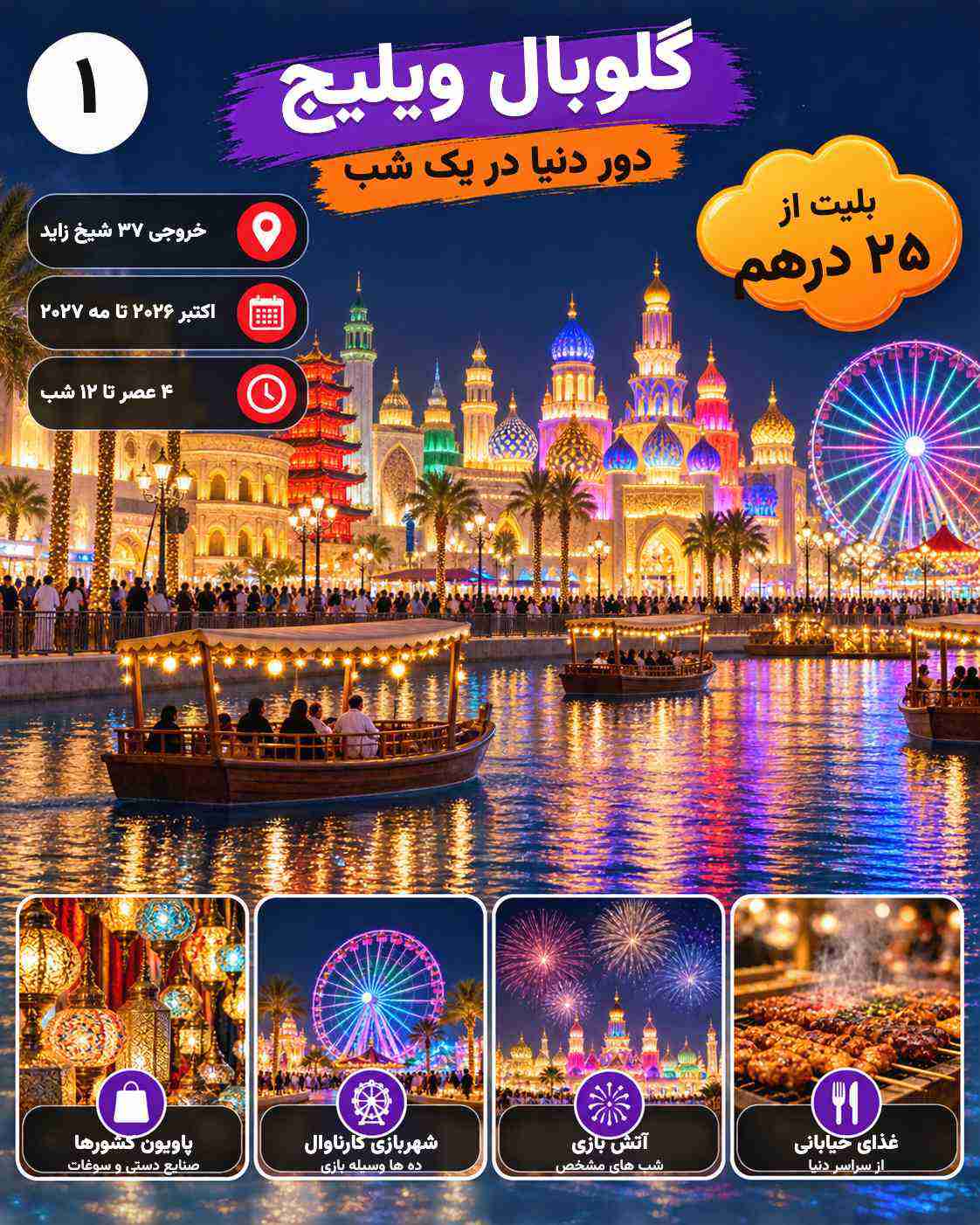 گلوبال ویلیج | دبی