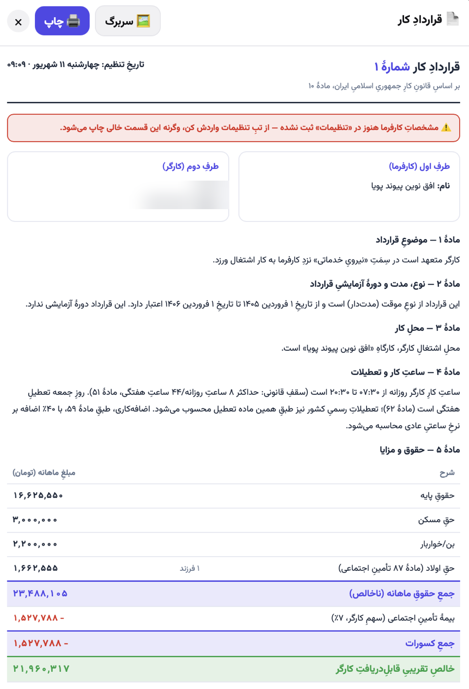 نمونهٔ قرارداد کار چاپشده